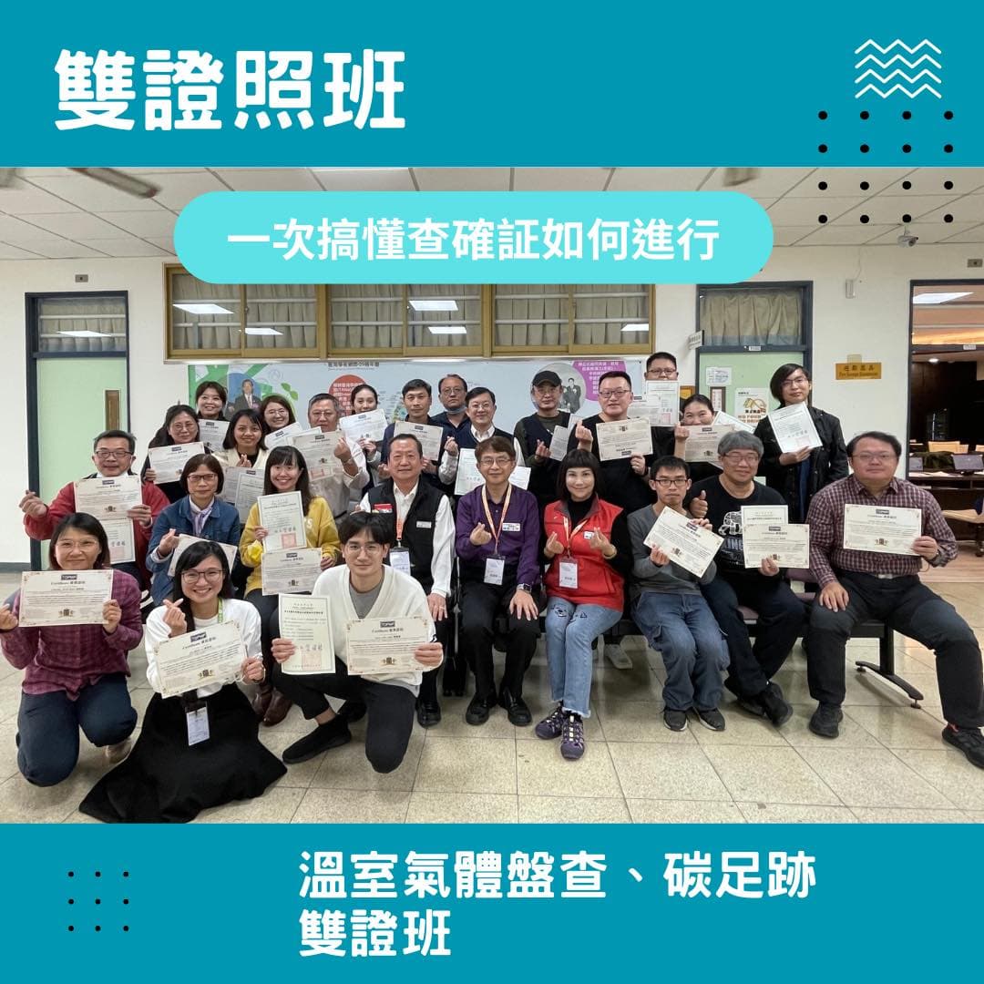 環境與溫室氣體管理&碳足跡-主導稽核員/確認員/查證員