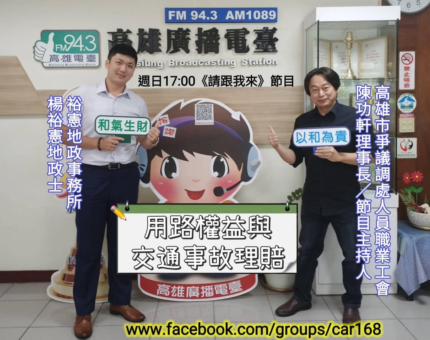 收邀高雄廣播電台｜交通安全與交通事故爭議調處