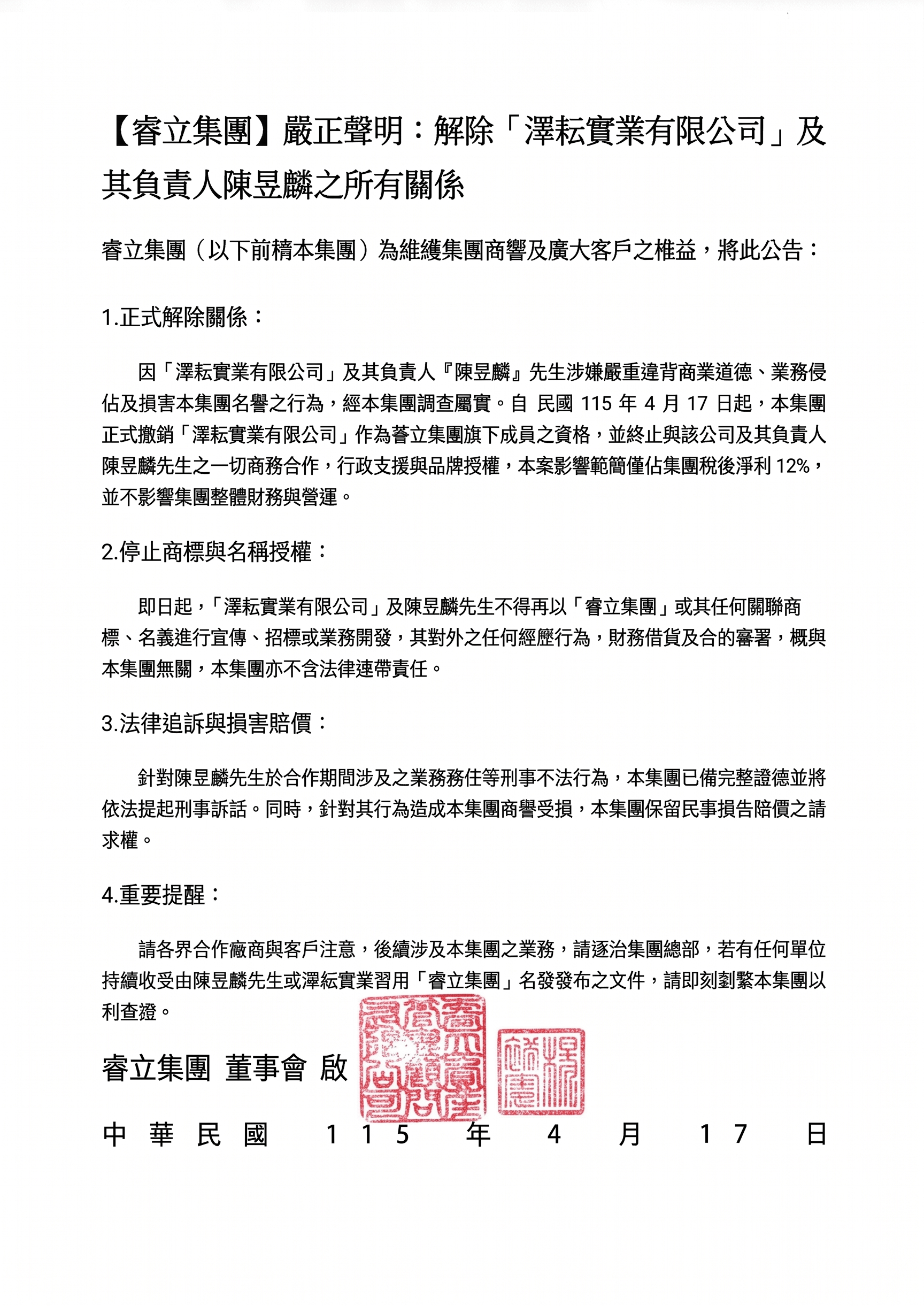 睿立集團嚴正聲明：解除澤耘實業及負責人陳昱麟一切關係