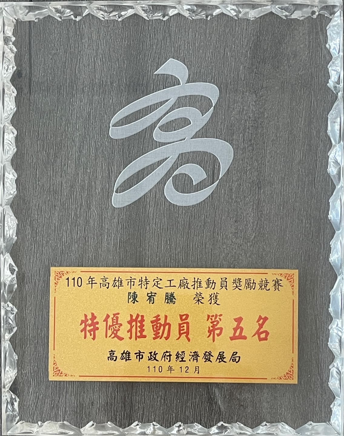 全市特優推動員領獎