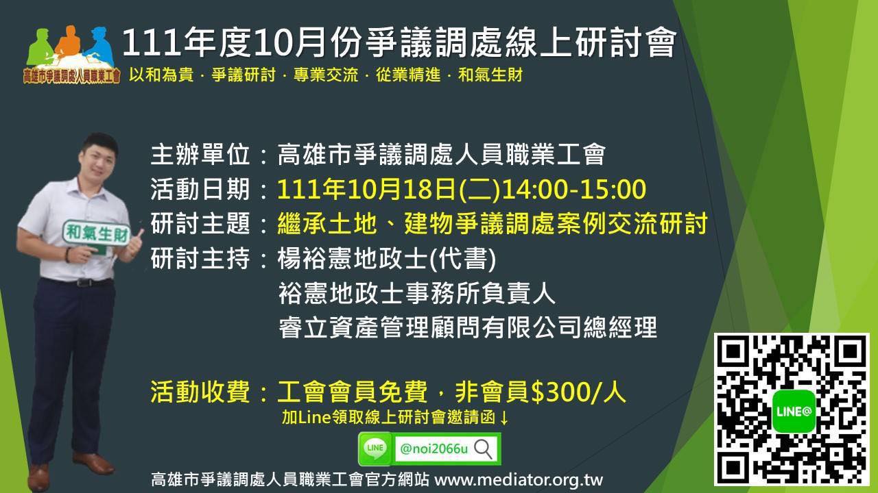 線上研討會｜繼承土地、建物爭議調處實務解析