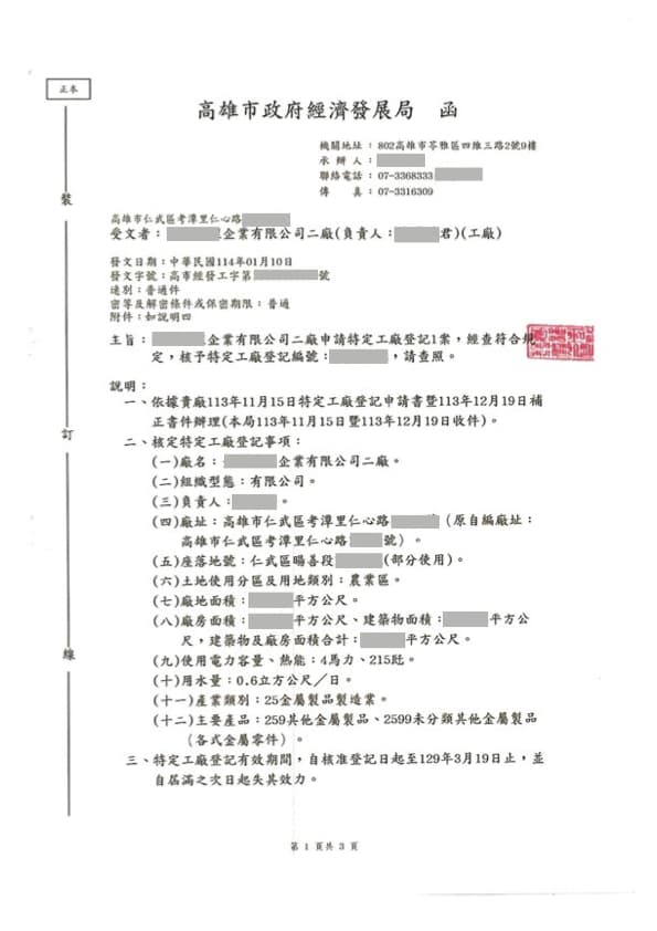 特定工廠登記證（五家）