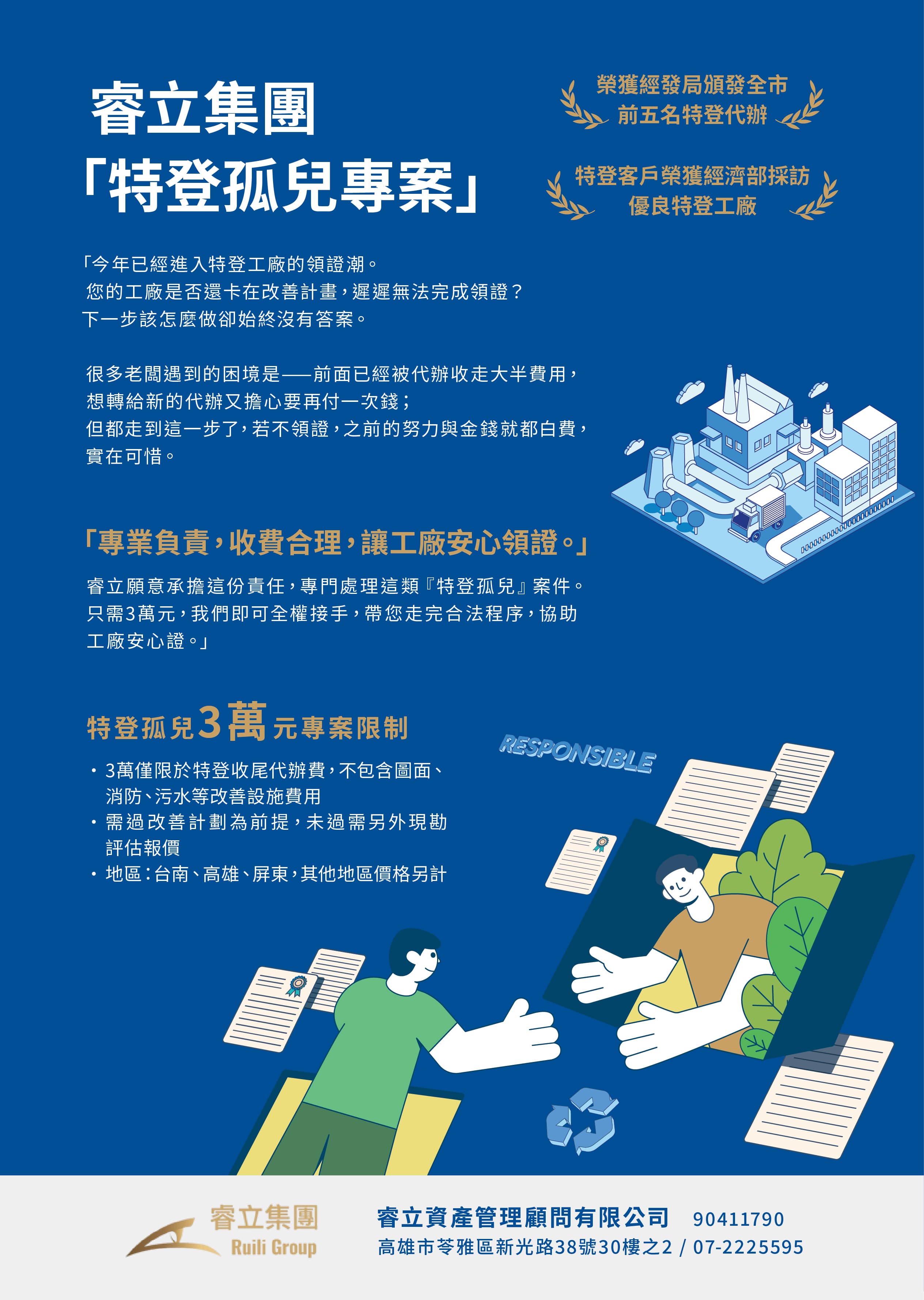 睿立社會回饋專案｜3萬元接手特登